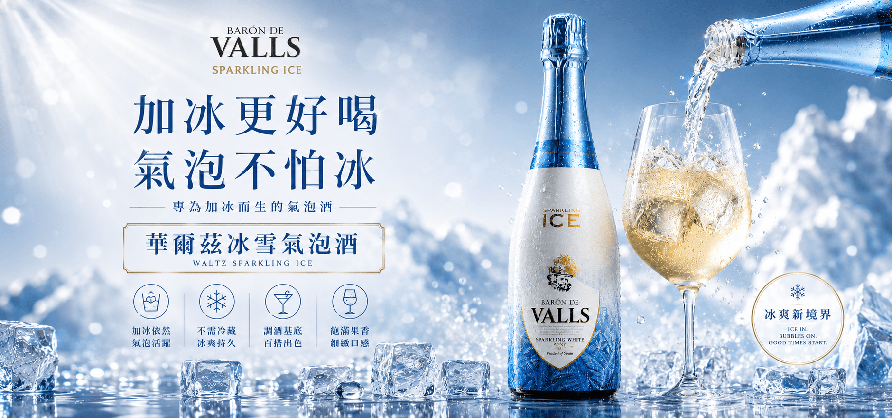 華爾茲冰雪氣泡酒-首頁大圖
