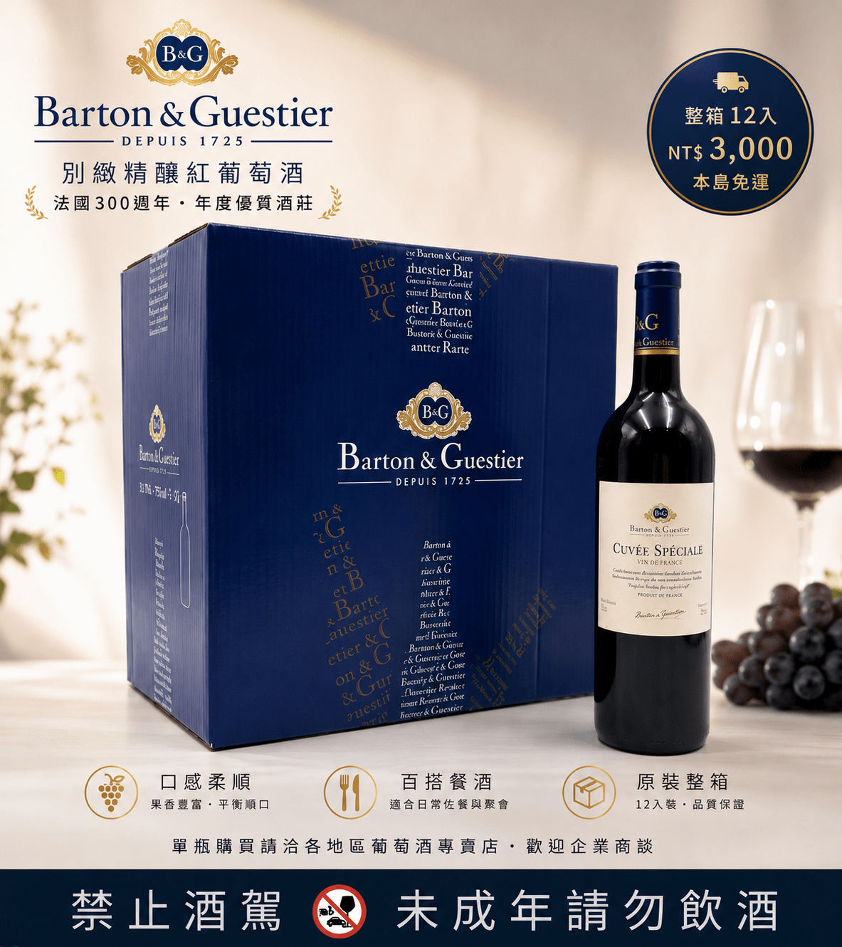 B&G別緻精釀紅葡萄酒-原裝整箱12入