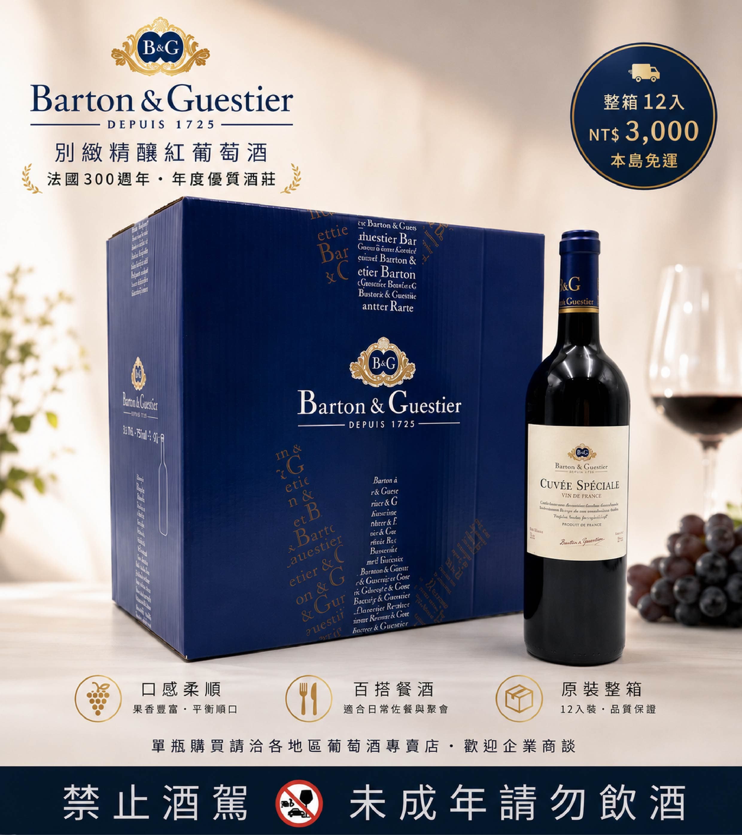 B&G別緻精釀紅葡萄酒-原裝整箱12入
